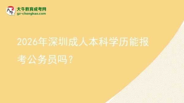 2026年深圳成人本科學(xué)歷能報考公務(wù)員嗎?圖片