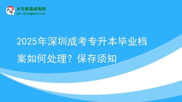 2025年深圳成考專升本畢業(yè)檔案如何處理？保存須知圖片