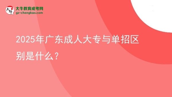2025年廣東成人大專與單招區(qū)別是什么？圖片
