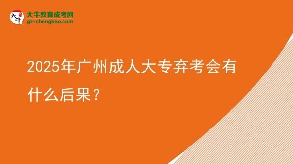 2025年廣州成人大專棄考會有什么后果？圖片