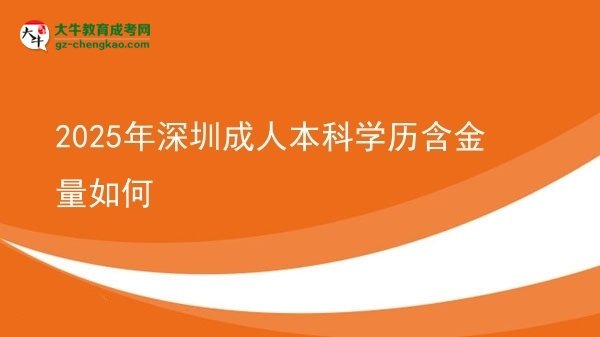 2025年深圳成人本科學(xué)歷含金量如何圖片