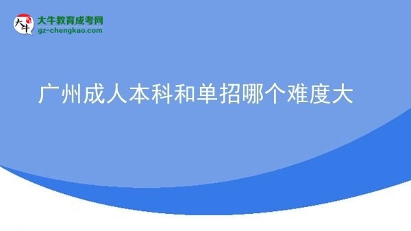 廣州成人本科和單招哪個(gè)難度大圖片