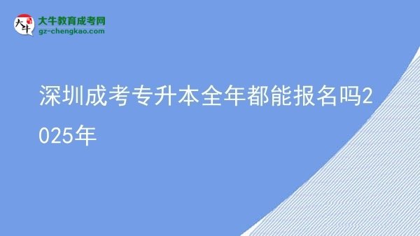 深圳成考專升本全年都能報(bào)名嗎2025年圖片