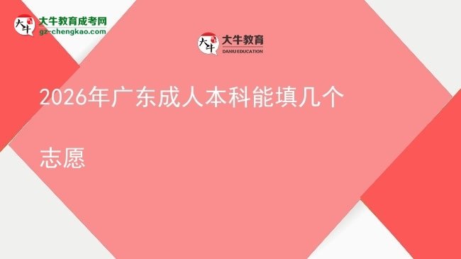 2026年廣東成人本科能填幾個志愿圖片