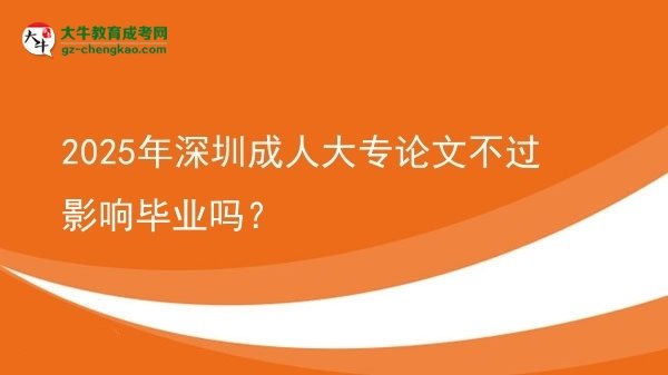 2025年深圳成人大專論文不過影響畢業(yè)嗎？圖片
