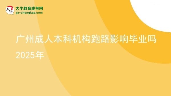 廣州成人本科機構跑路影響畢業(yè)嗎2025年圖片