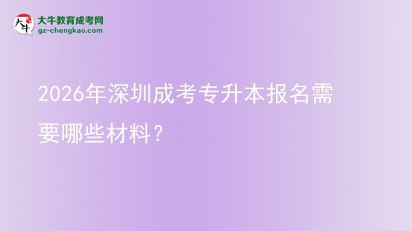 2026年深圳成考專升本報名需要哪些材料?圖片