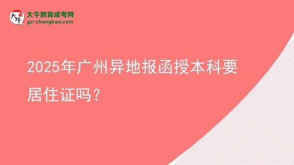 2025年廣州異地報函授本科要居住證嗎？圖片