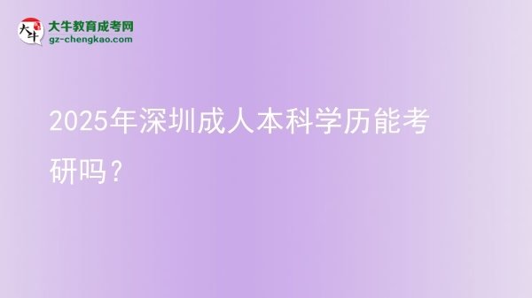 2025年深圳成人本科學(xué)歷能考研嗎？圖片