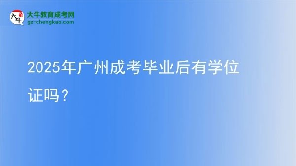 2025年廣州成考畢業(yè)后有學位證嗎？圖片
