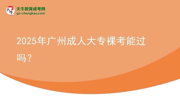 2025年廣州成人大專裸考能過(guò)嗎？圖片