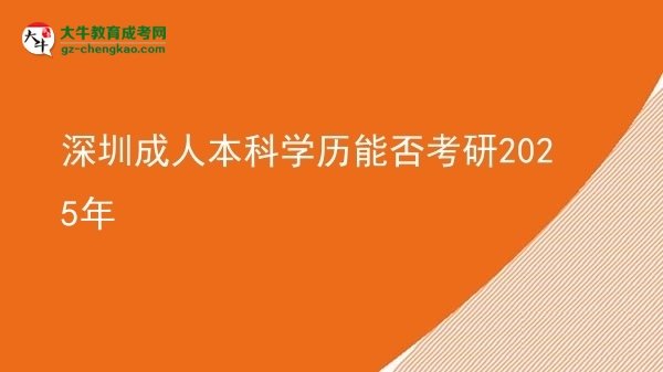 深圳成人本科學歷能否考研2025年圖片