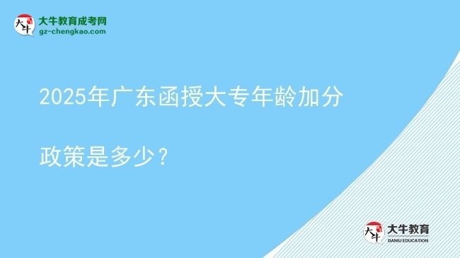 2025年廣東函授大專年齡加分政策是多少？圖片