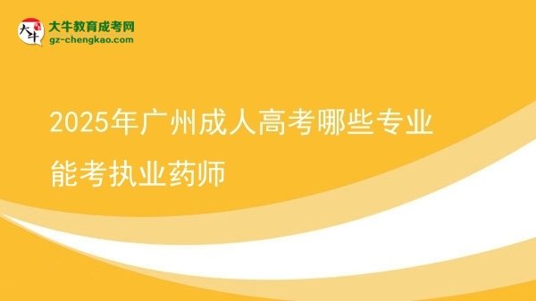 2025年廣州成人高考哪些專業(yè)能考執(zhí)業(yè)藥師圖片