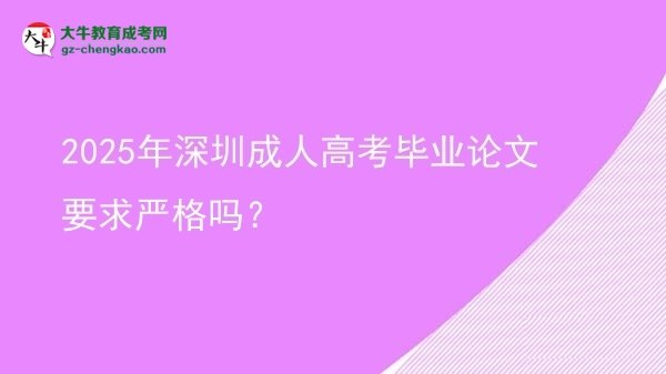 2025年深圳成人高考畢業(yè)論文要求嚴(yán)格嗎？圖片