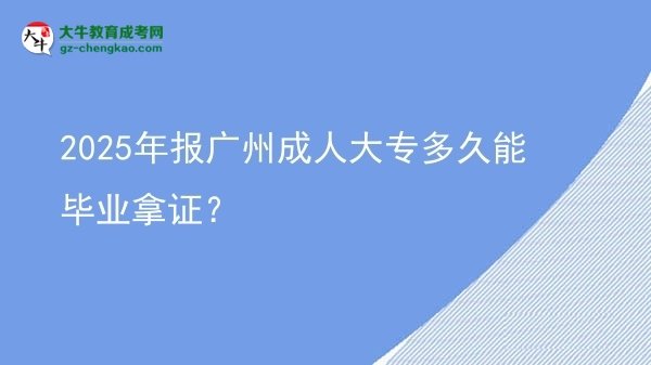 2025年報(bào)廣州成人大專多久能畢業(yè)拿證？圖片