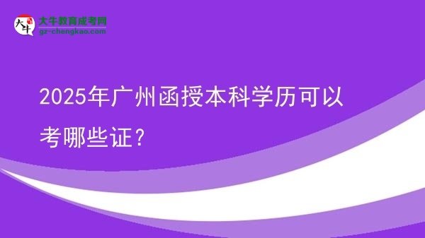 2025年廣州函授本科學歷可以考哪些證？圖片