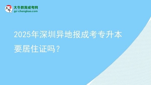2025年深圳異地報成考專升本要居住證嗎？圖片