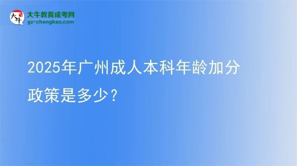 2025年廣州成人本科年齡加分政策是多少？圖片