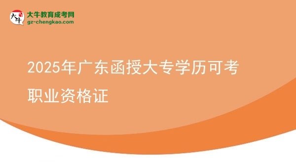 2025年廣東函授大專學歷可考職業(yè)資格證圖片