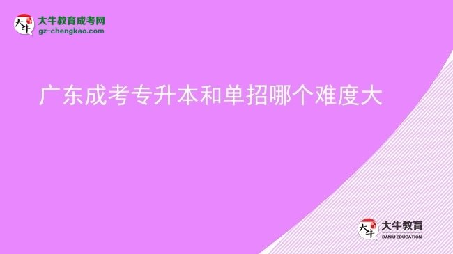 廣東成考專升本和單招哪個(gè)難度大圖片