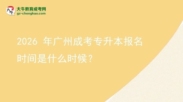 2026 年廣州成考專升本報(bào)名時(shí)間是什么時(shí)候？圖片