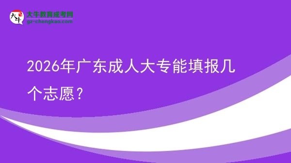 2026年廣東成人大專能填報幾個志愿?圖片