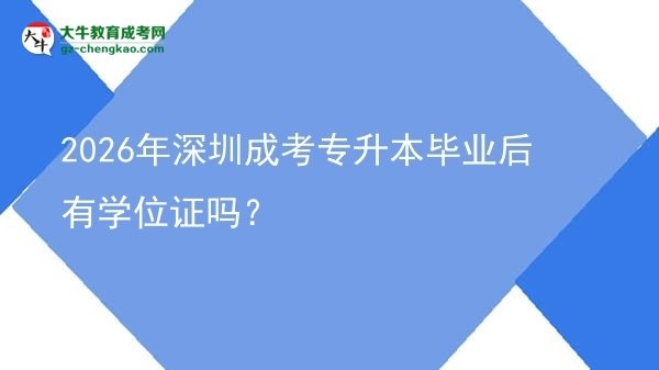 2026年深圳成考專升本畢業(yè)后有學(xué)位證嗎？圖片