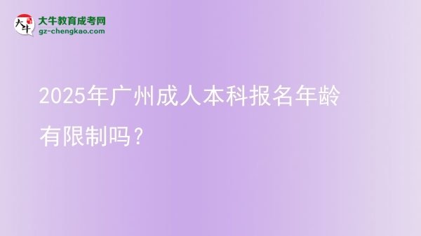 2025年廣州成人本科報(bào)名年齡有限制嗎？圖片