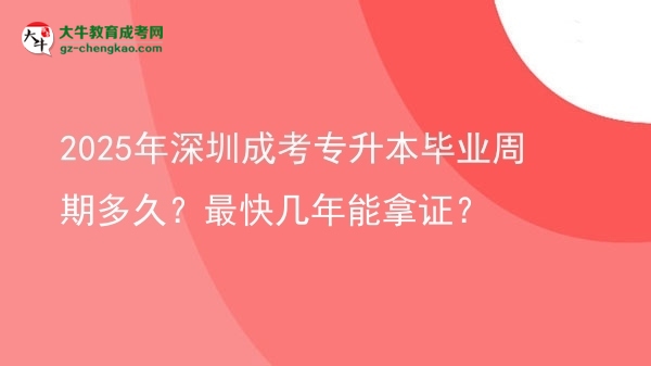 2025年深圳成考專升本畢業(yè)周期多久？最快幾年能拿證？圖片