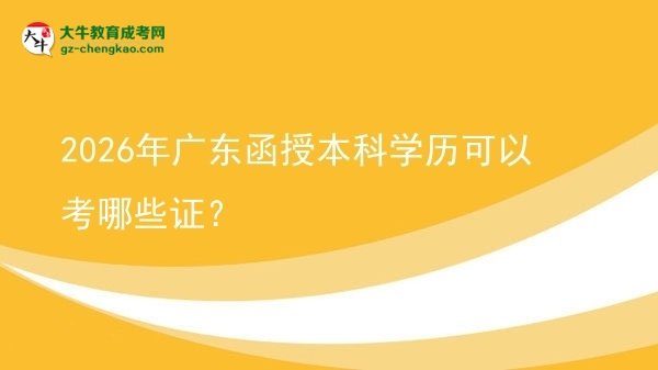 2026年廣東函授本科學(xué)歷可以考哪些證？圖片