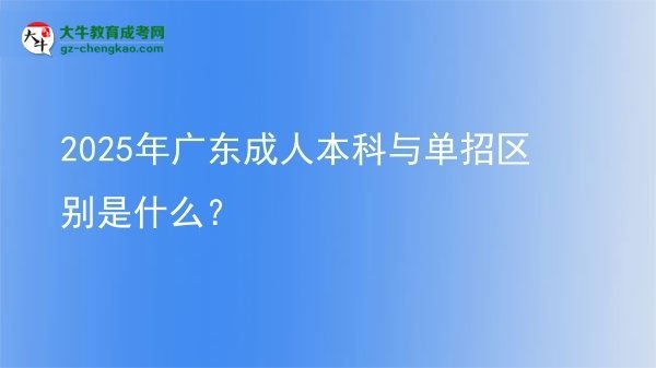 2025年廣東成人本科與單招區(qū)別是什么？圖片