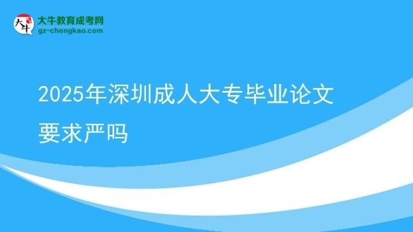 2025年深圳成人大專畢業(yè)論文要求嚴(yán)嗎圖片