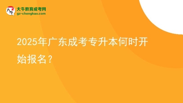 2025年廣東成考專升本何時(shí)開始報(bào)名？ 圖片