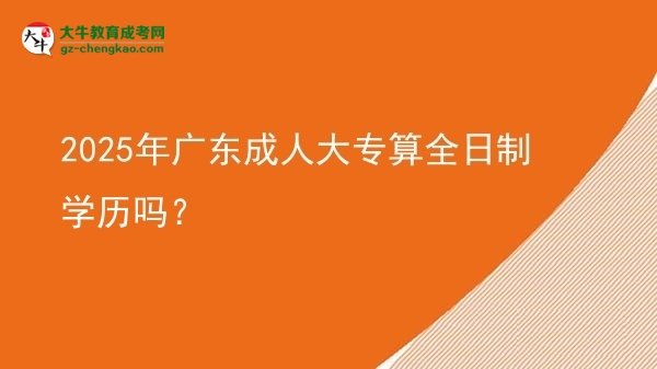 2025年廣東成人大專算全日制學(xué)歷嗎？圖片