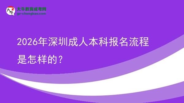 2026年深圳成人本科報(bào)名流程是怎樣的？圖片