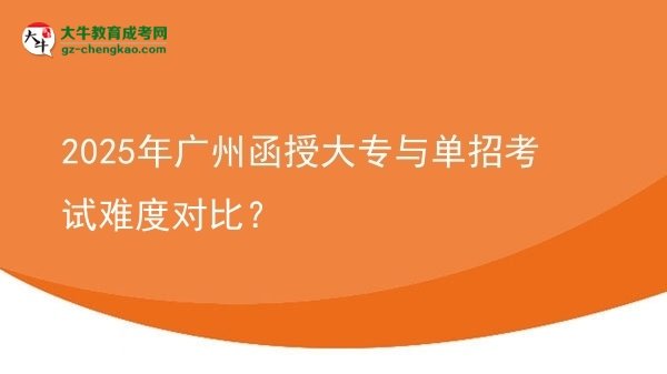 2025年廣州函授大專與單招考試難度對(duì)比？圖片