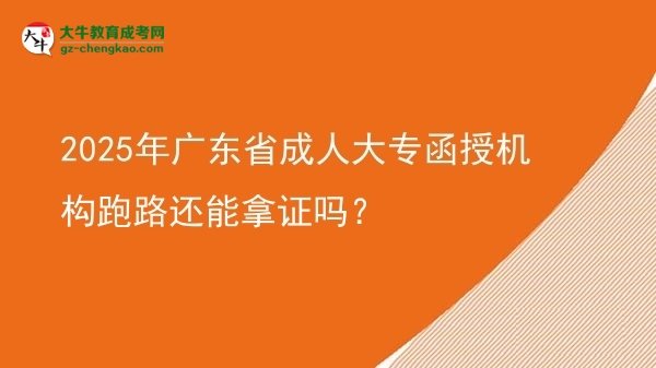 2025年廣東省成人大專函授機構(gòu)跑路還能拿證嗎？圖片