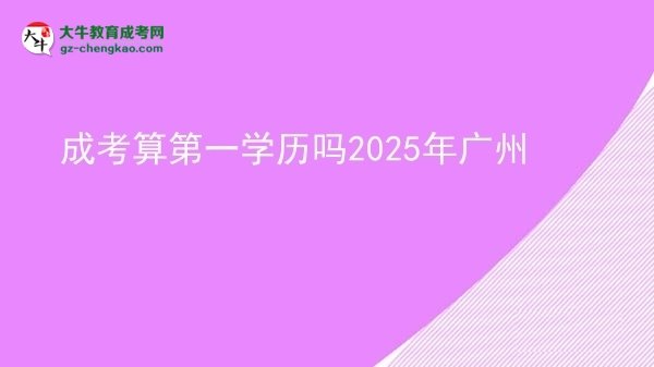 成考算第一學(xué)歷嗎2025年廣州圖片