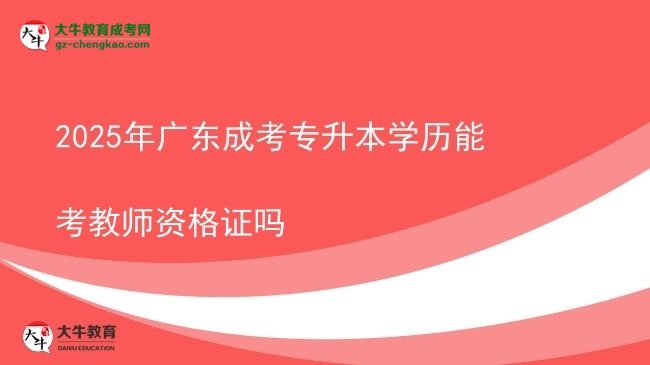 2025年廣東成考專升本學(xué)歷能考教師資格證嗎圖片