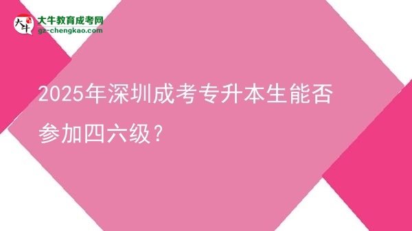 2025年深圳成考專升本生能否參加四六級？圖片