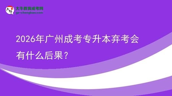 2026年廣州成考專升本棄考會有什么后果？圖片