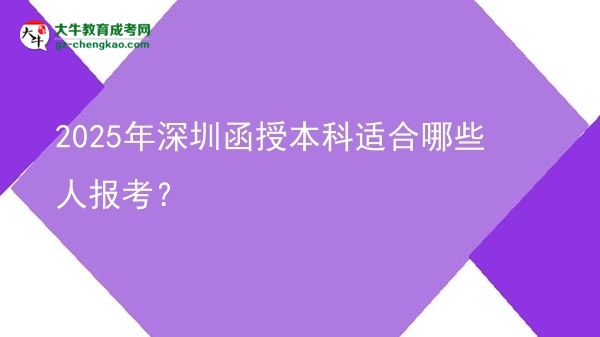 2025年深圳函授本科適合哪些人報考？圖片