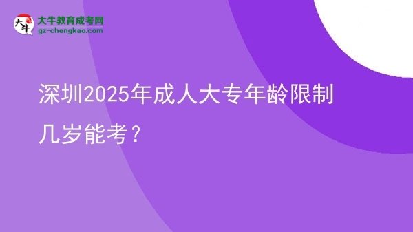 深圳2025年成人大專年齡限制幾歲能考？圖片