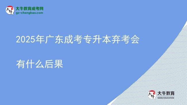 2025年廣東成考專升本棄考會有什么后果圖片