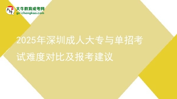 2025年深圳成人大專(zhuān)與單招考試難度對(duì)比及報(bào)考建議圖片