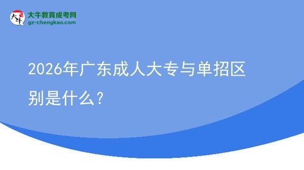 2026年廣東成人大專與單招區(qū)別是什么?圖片