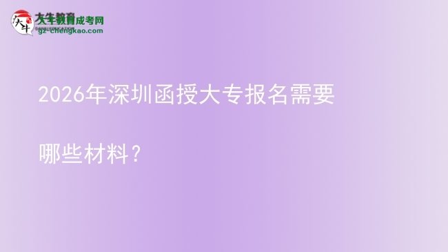 2026年深圳函授大專報名需要哪些材料？圖片