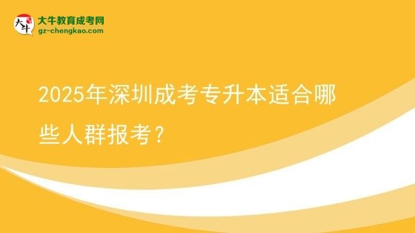 2025年深圳成考專升本適合哪些人群報(bào)考？圖片