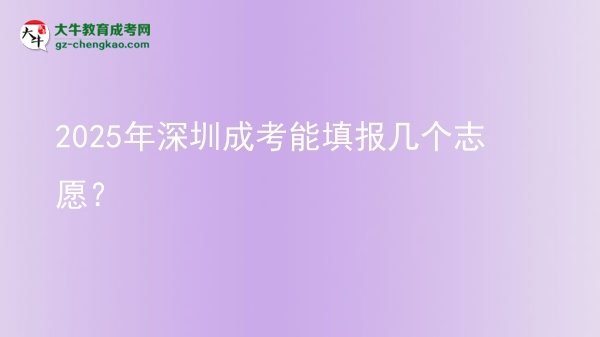 2025年深圳成考能填報幾個志愿？圖片